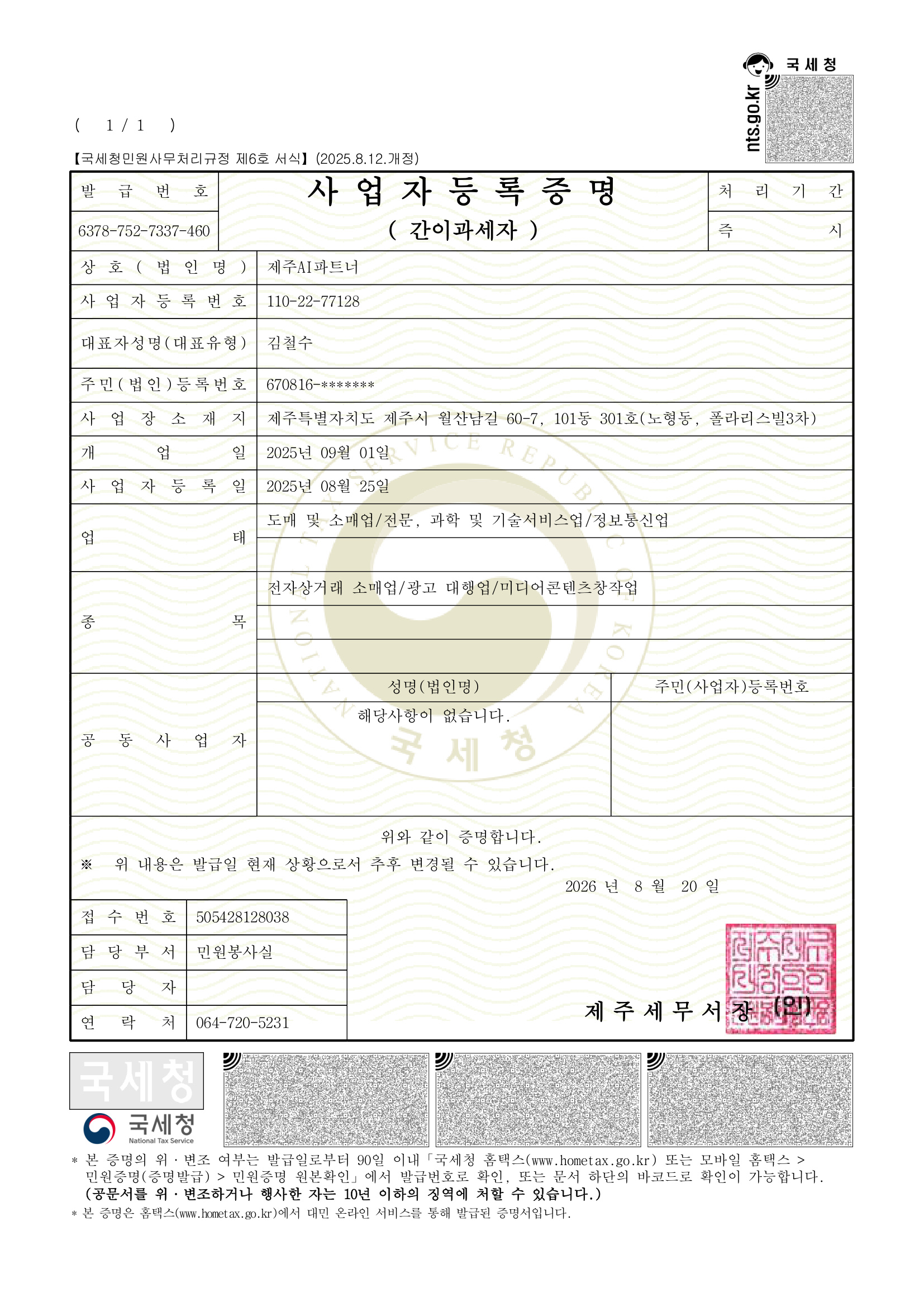 제주AI파트너 사업자등록증명